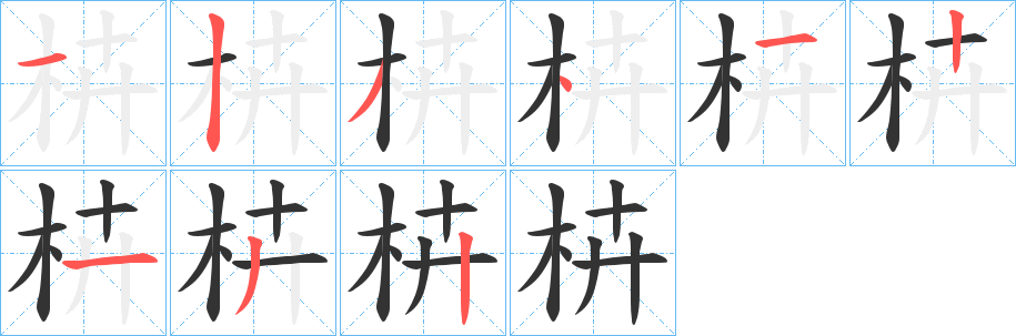 枿字的分步写法