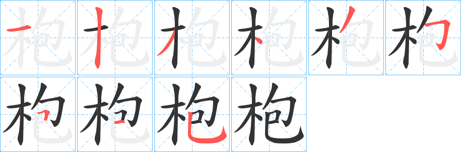 枹字的分步写法