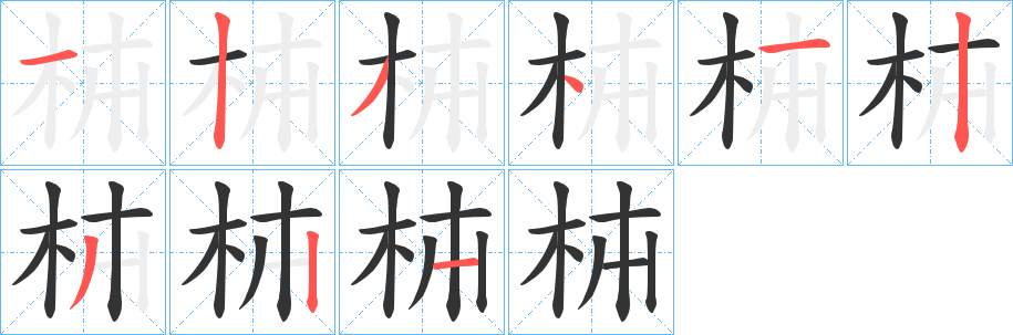 枾字的分步写法