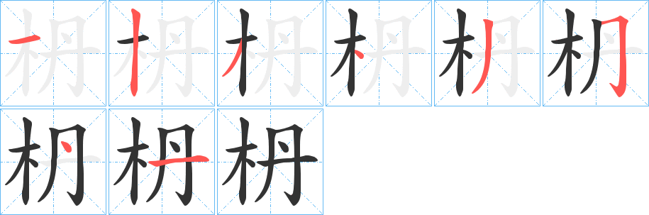 枬字的分步写法