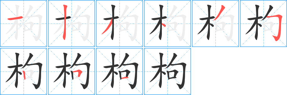 枸字的分步写法