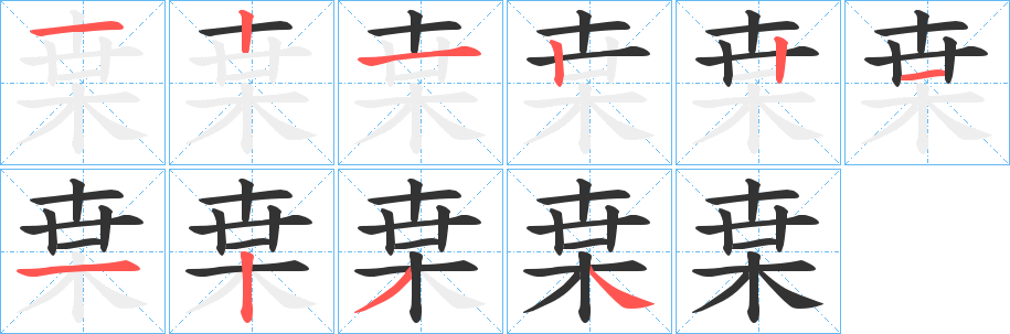 枽字的分步写法