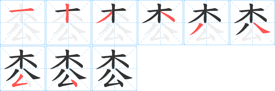 枩字的分步写法