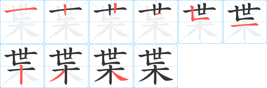 枼字的分步写法