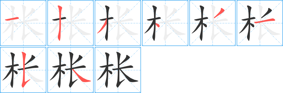 枨字的分步写法