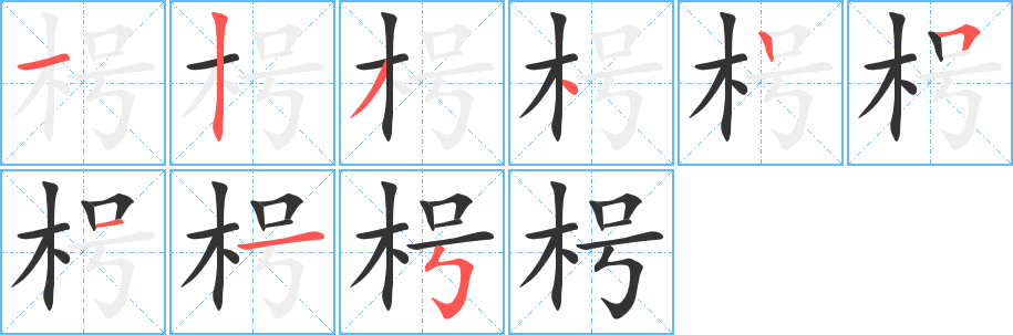 枵字的分步写法