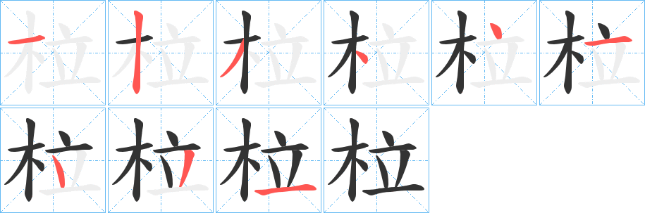 柆字的分步写法