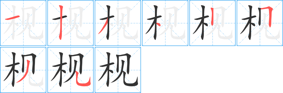枧字的分步写法