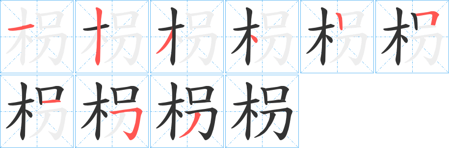 枴字的分步写法