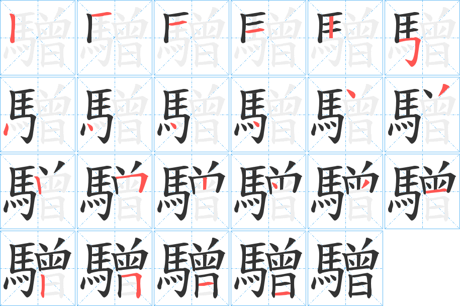 驓字的分步写法