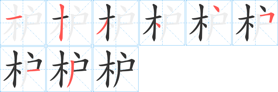 枦字的分步写法
