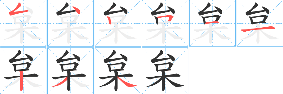 枲字的分步写法