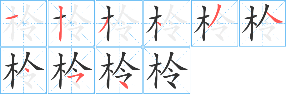 柃字的分步写法