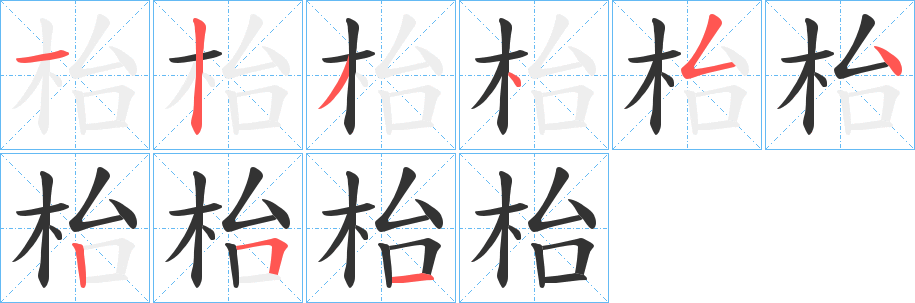 枱字的分步写法