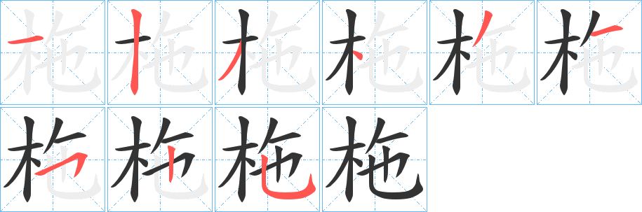 柂字的分步写法