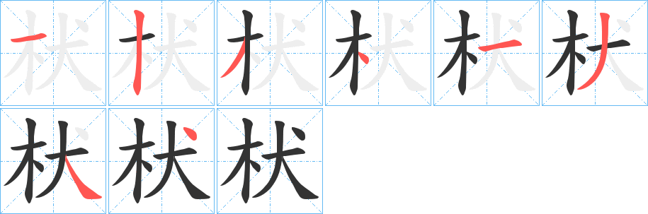 枤字的分步写法