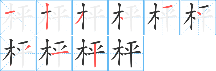 枰字的分步写法