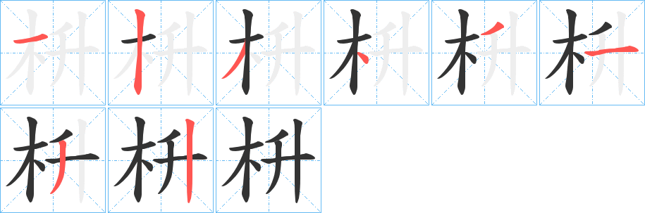 枡字的分步写法