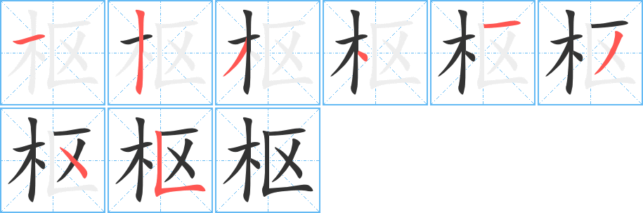 枢字的分步写法