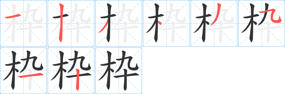枠字的分步写法