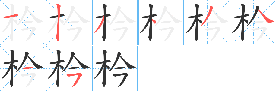 枔字的分步写法