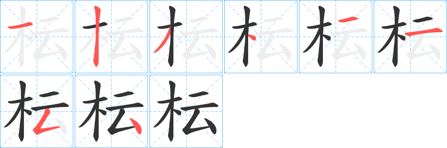 枟字的分步写法