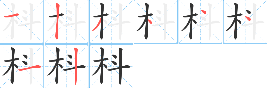 枓字的分步写法