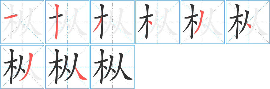 枞字的分步写法