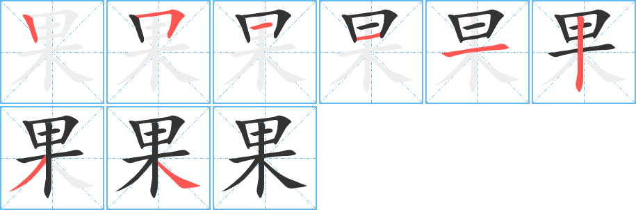 果字的分步写法
