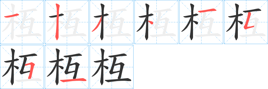 枑字的分步写法