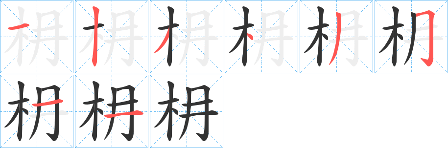 枏字的分步写法