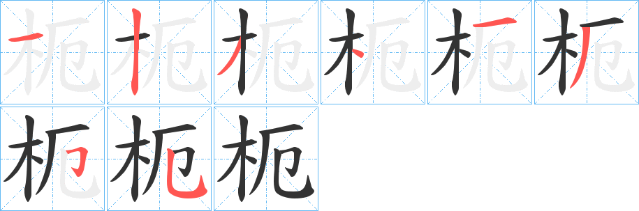 枙字的分步写法