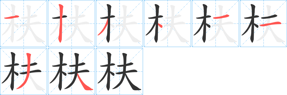 枎字的分步写法