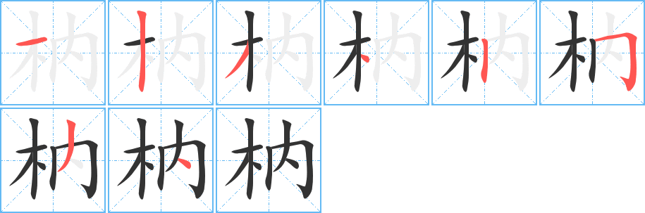 枘字的分步写法