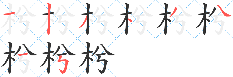 枍字的分步写法