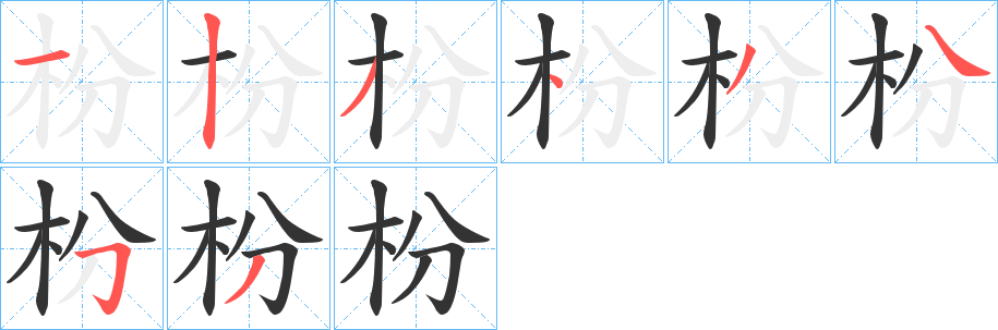 枌字的分步写法