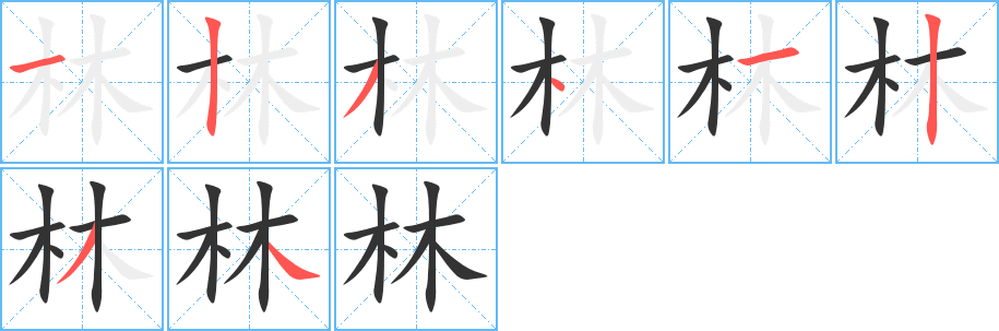 林字的分步写法