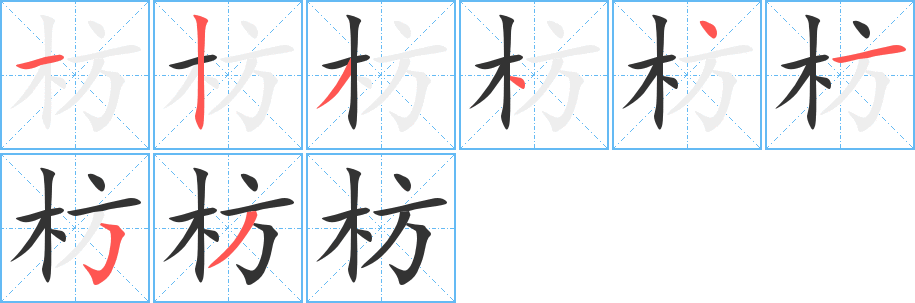 枋字的分步写法