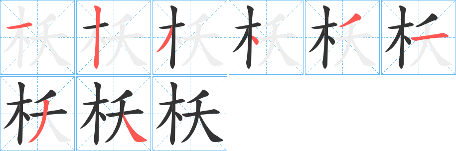 枖字的分步写法