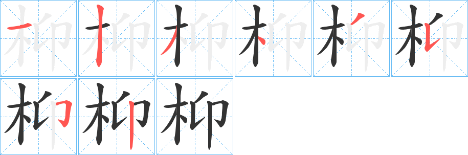 枊字的分步写法