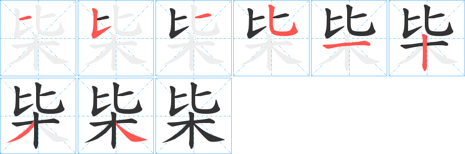枈字的分步写法