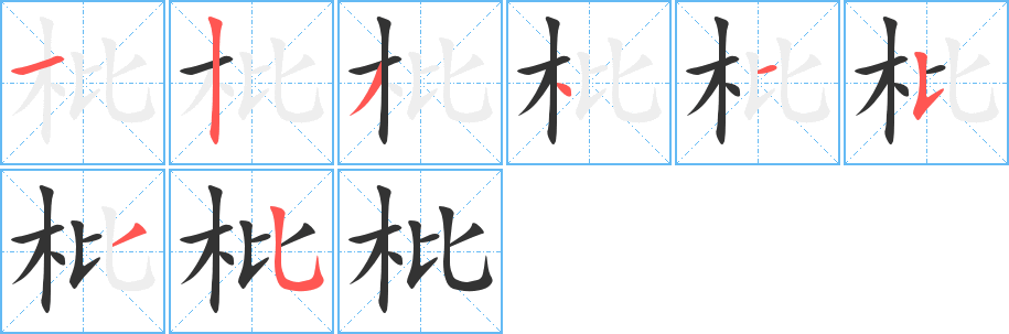 枇字的分步写法