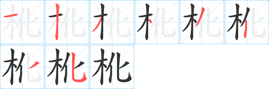 杹字的分步写法