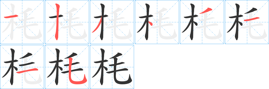 枆字的分步写法
