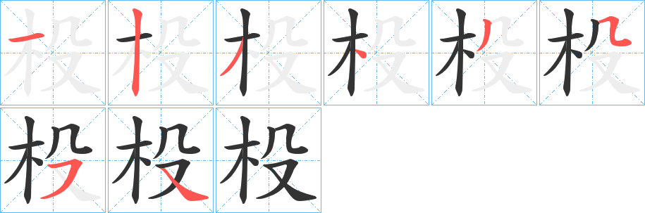 杸字的分步写法
