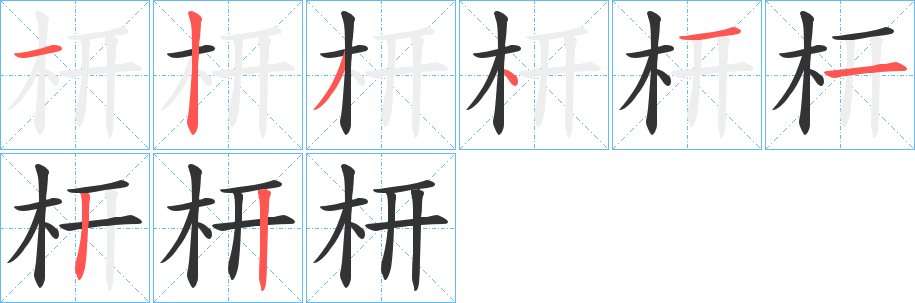 枅字的分步写法