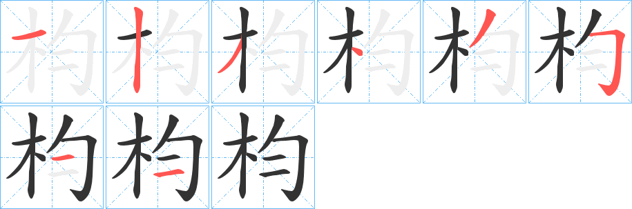 枃字的分步写法
