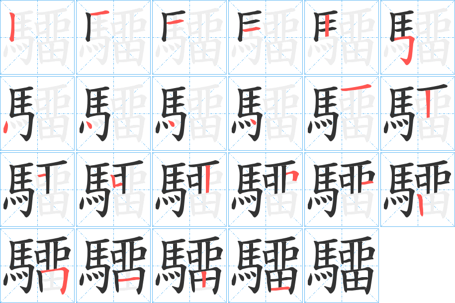 驑字的分步写法