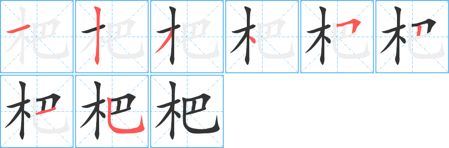 杷字的分步写法