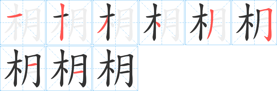 枂字的分步写法